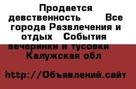 Продается девственность . . - Все города Развлечения и отдых » События, вечеринки и тусовки   . Калужская обл.